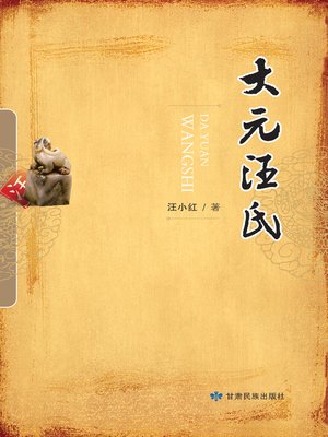 cover image of 大元汪氏